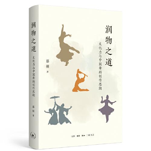 润物之道：文化力与中国舞蹈创作思潮