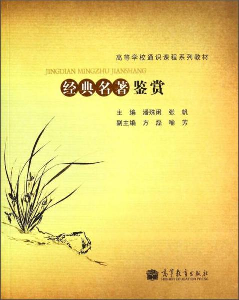 經(jīng)典名著鑒賞/高等學校通識課程系列教材