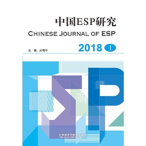 中国ESP研究(2018第1期)