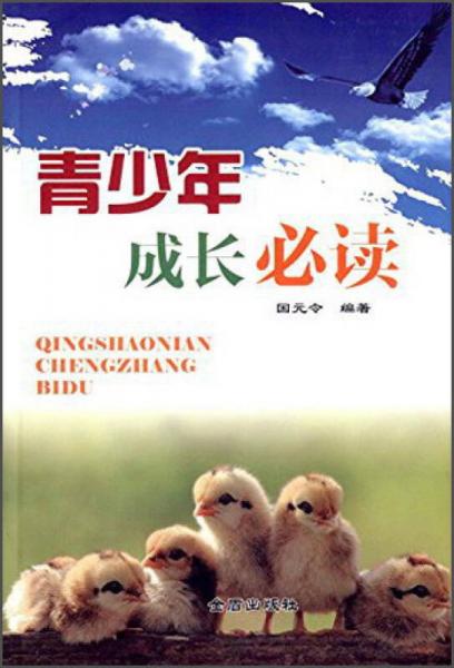 青少年成長(zhǎng)必讀