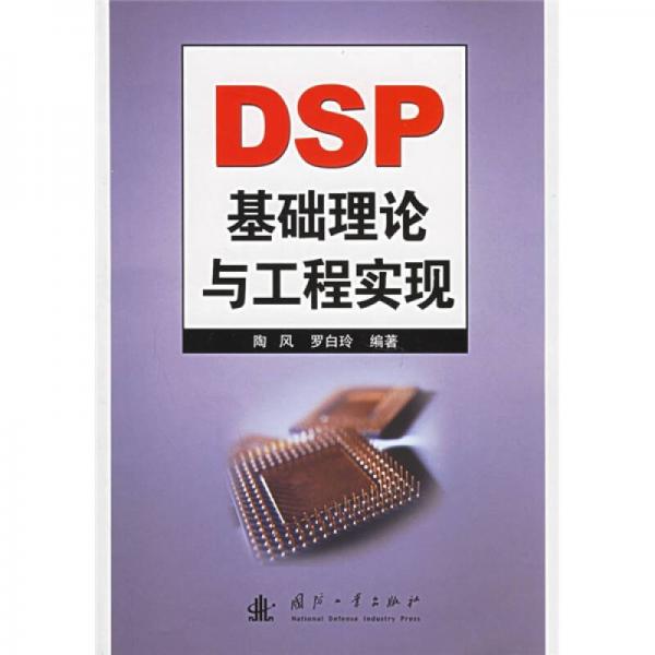 DSP基础理论与工程实现