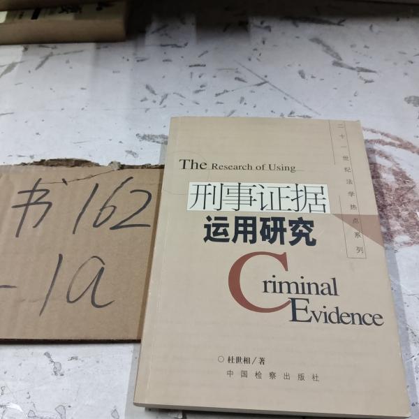 刑事证据运用研究