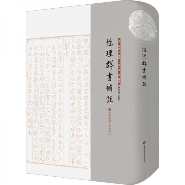 性理群書補(bǔ)注