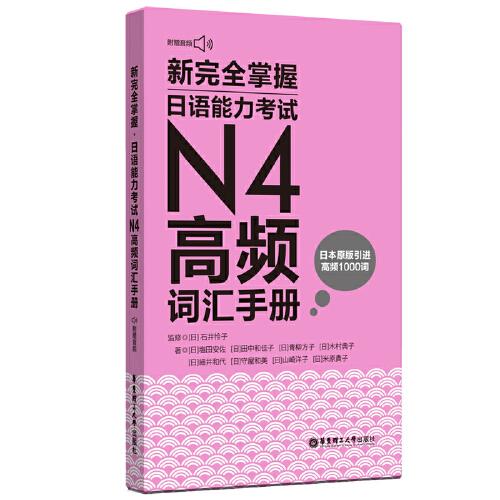 新完全掌握.日语能力考试N4高频词汇手册（附赠音频）