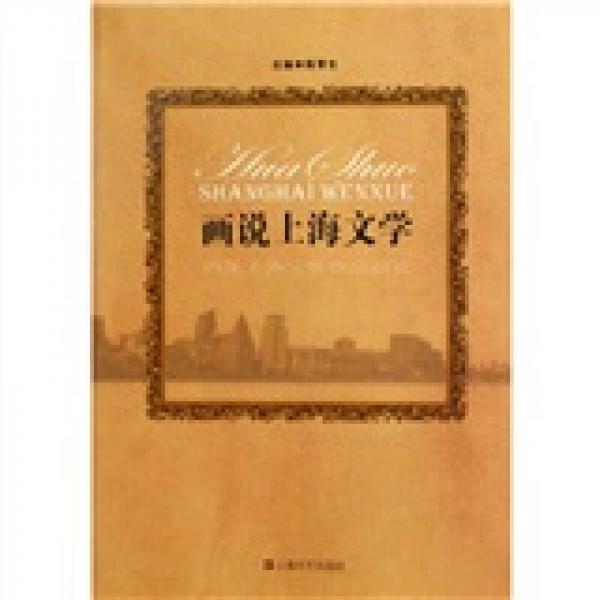 畫說上海文學(xué)：百年上海文學(xué)作品巡禮