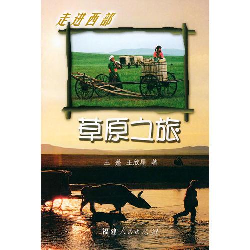 草原之旅
