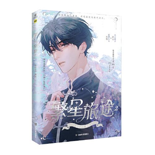 繁星旅途2