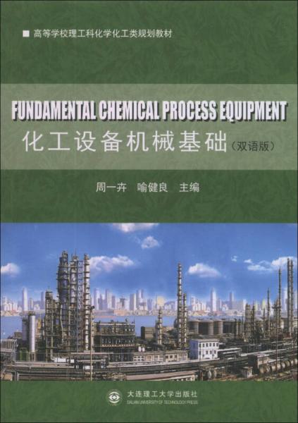 化工设备机械基础（双语版）/高等学校理工科化学化工类规划教材