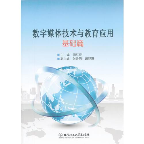 數(shù)字媒體技術(shù)與教育應(yīng)用——基礎(chǔ)篇