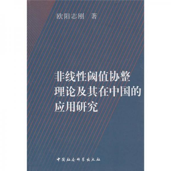 非線性閾值協(xié)整理論及其在我國(guó)的應(yīng)用研究