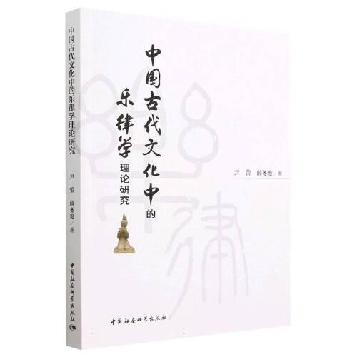 中國古代文化中的樂律學(xué)理論研究