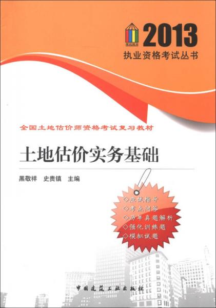 2013执业资格考试丛书·全国土地估价师资格考试复习教材：土地估价实务基础