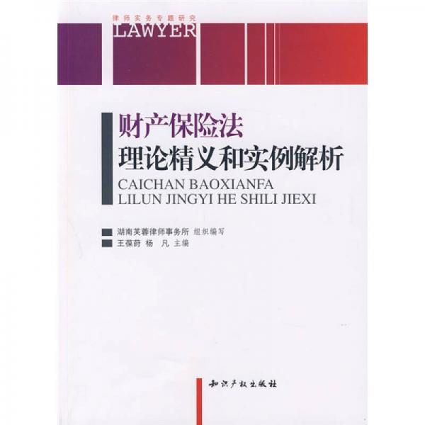 財產(chǎn)保險法理論精義和實例解析