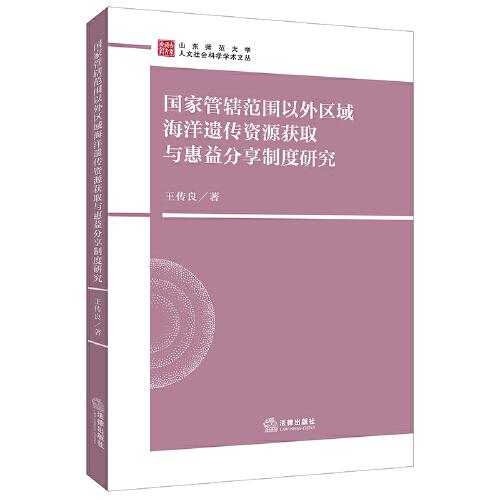 國家管轄范圍以外區(qū)域海洋遺傳資源獲取與惠益分享制度研究