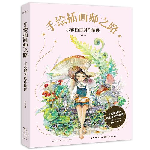 手繪插畫師之路——水彩插畫創(chuàng)作精講