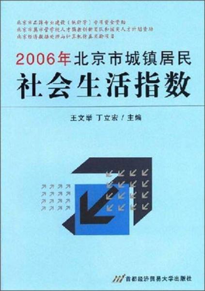 2006年北京市城镇居民社会生活指数