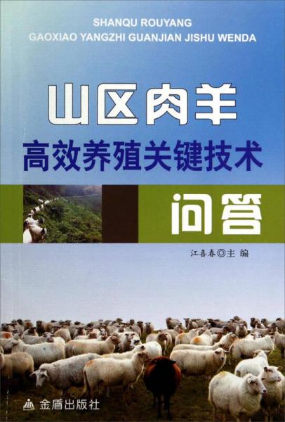 山区肉羊高效养殖关键技术问答