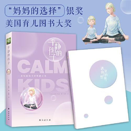 平静的孩子—小冥想。帮孩子放松的情绪练习。国际冥想培训、教学常销书。简单实用、一学就会的亲子冥想教程。强大内心，正念面对世界