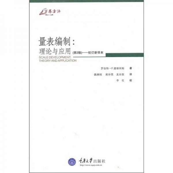 量表編制
