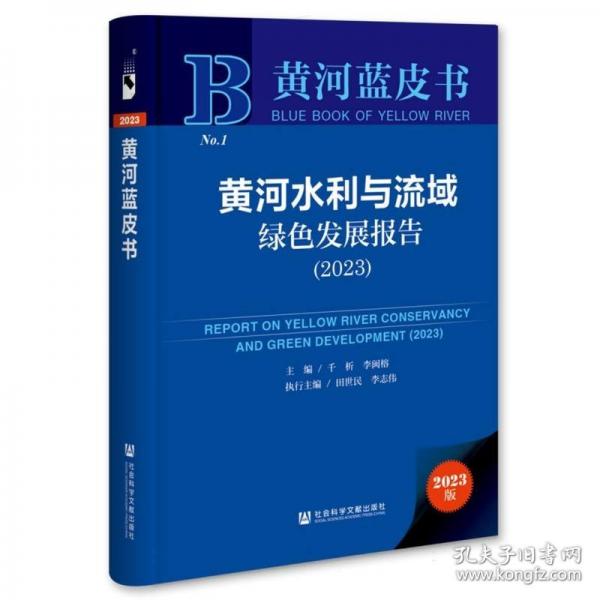 黃河水利與流域綠色發(fā)展報告(2023)(精)/黃河藍皮書