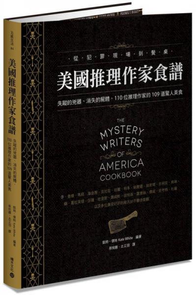 美國推理作家食譜: 失蹤的兇器、消失的尸體, 