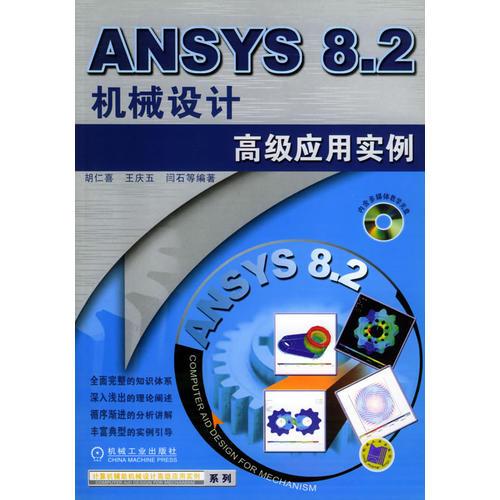 ANSYS8.2机械设计高级应用实例