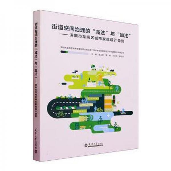 街道空間治理的減法與加法--深圳市龍崗區(qū)城市家具設(shè)計(jì)導(dǎo)則