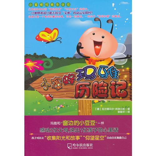 小蜜蜂瑪雅歷險記