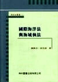國(guó)際海洋法與海域執(zhí)法