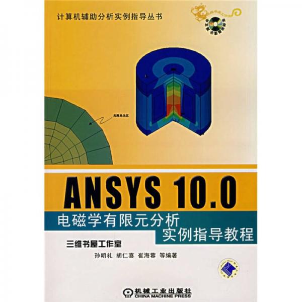ANSYS 10.0電磁學(xué)有限元分析實(shí)例指導(dǎo)教程