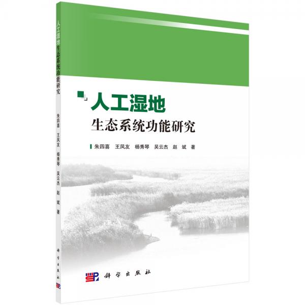 人工濕地生態(tài)系統(tǒng)功能研究