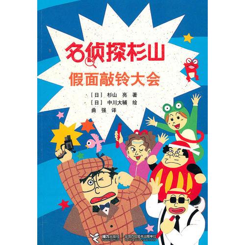 名偵探杉山——假面敲鈴大會