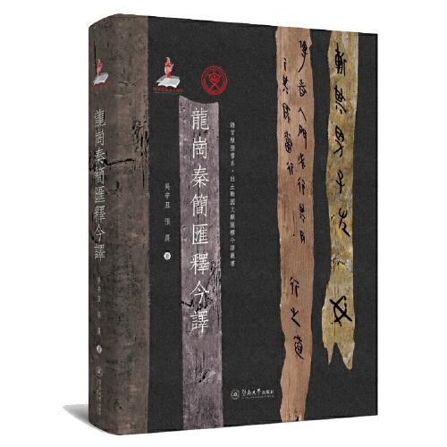 龍崗秦簡匯釋今譯（語言服務書系·出土戰(zhàn)國文獻匯釋今譯叢書）