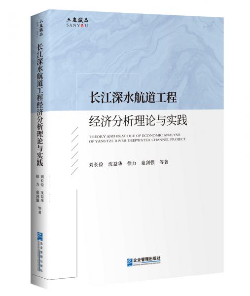 长江深水航道工程经济分析理论与实践