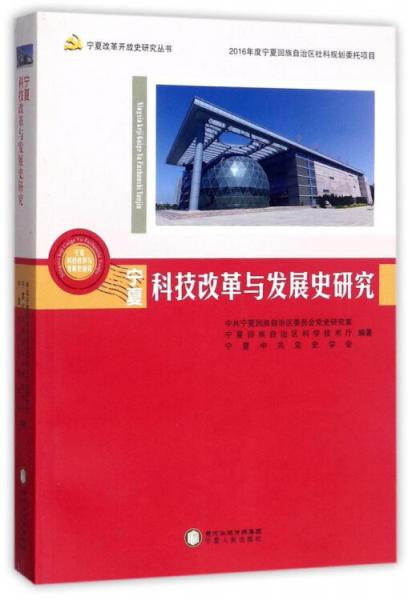 寧夏科技改革與發(fā)展史研究/寧夏改革開(kāi)放史研究叢書(shū)