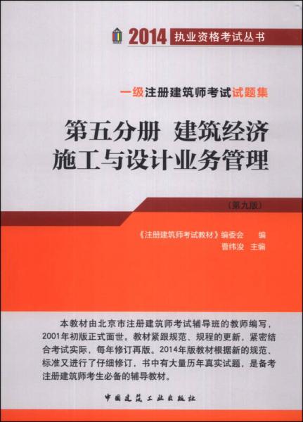 2014执业资格考试丛书·一级注册建筑师考试试题集（第5分册）：建筑经济施工与设计业务管理（第9版）