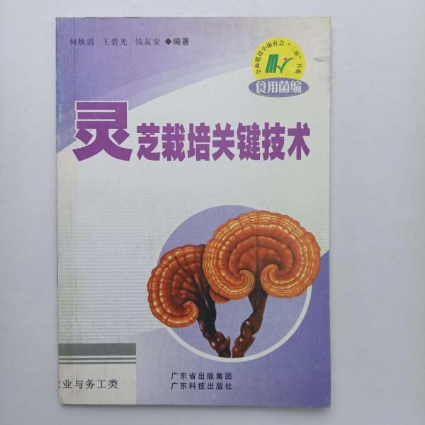 靈芝栽培關(guān)鍵技術(shù)