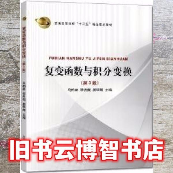復變函數(shù)與積分變換第三版第3版 馬柏林 李丹衡 晏華輝 復旦大學出版社9787309093278