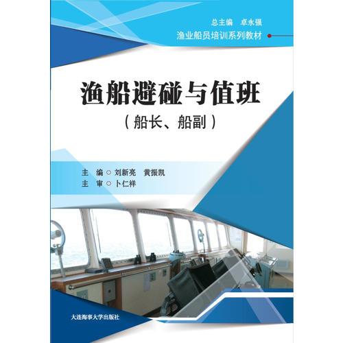 漁船避碰與值班(船長、船副)(漁業(yè)船員培訓系列教材)
