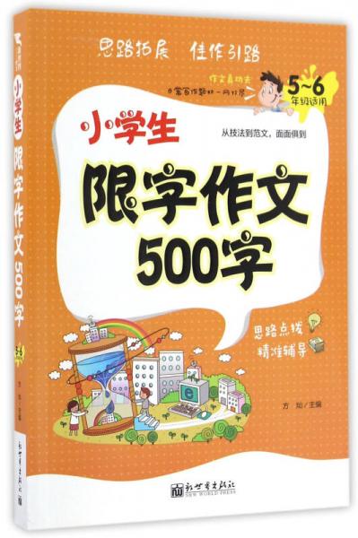 新世界作文：小學(xué)生限字作文500字