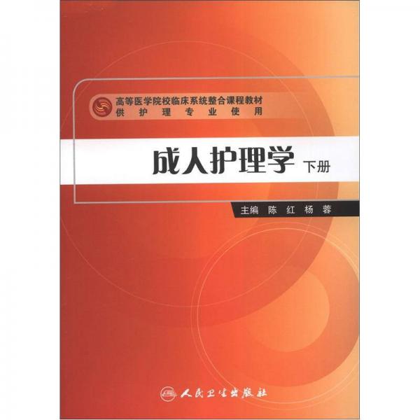 高等医学院校临床系统整合课程教材：成人护理学（下册）