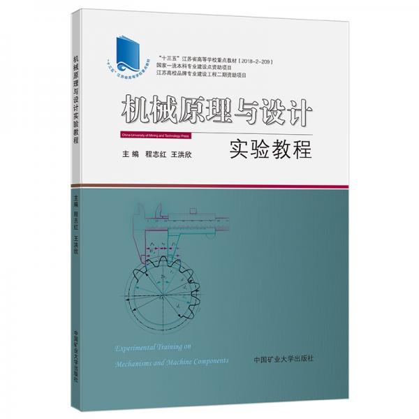 機(jī)械原理與設(shè)計(jì)實(shí)驗(yàn)教程（附機(jī)械設(shè)計(jì)實(shí)驗(yàn)報(bào)告、機(jī)械原理實(shí)驗(yàn)報(bào)告）