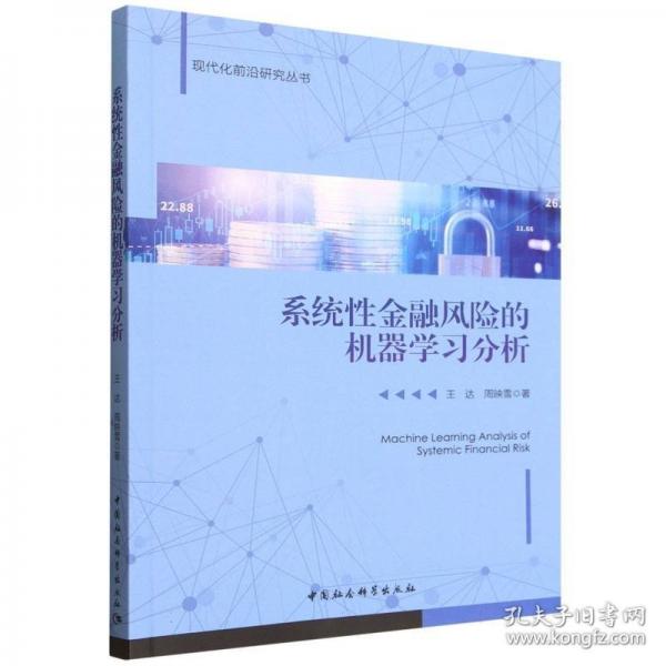 系统性金融风险的机器学习分析