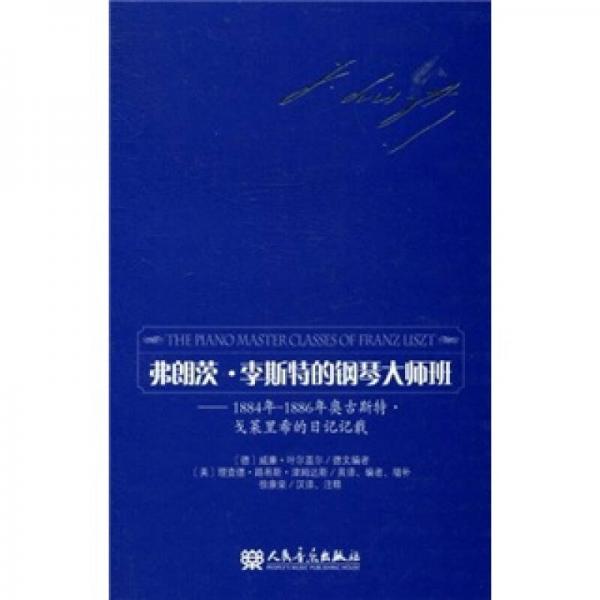 弗朗茨·李斯特的钢琴大师班：1884年-1886年奥古斯特·戈莱里希的日记记载