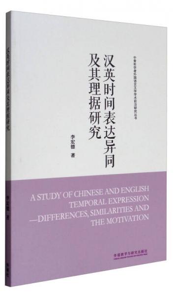 中青年學(xué)者外國(guó)語言文學(xué)學(xué)術(shù)前沿研究叢書：漢英時(shí)間表達(dá)異同及其理?yè)?jù)研究