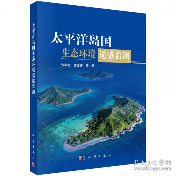 太平洋岛国生态环境遥感监测 张华国