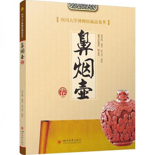 四川大學(xué)博物館藏品集萃