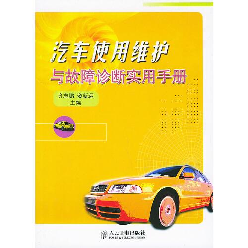 汽車使用維護與故障診斷實用手冊