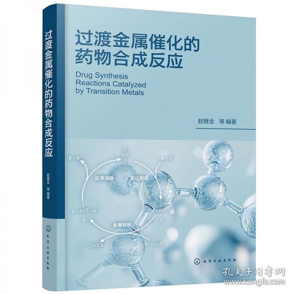 過(guò)渡金屬催化的藥物合成反應(yīng)
