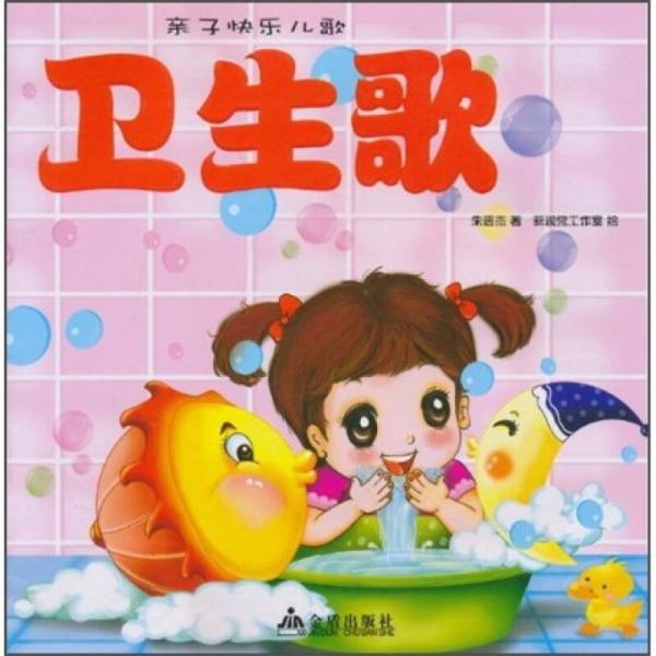 親子快樂兒歌：衛(wèi)生歌